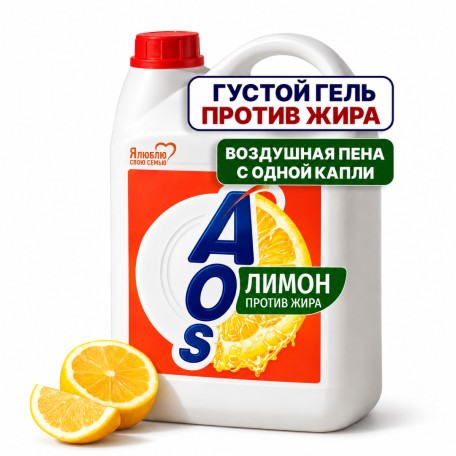 Средство для мытья посуды AOS Лимон, 4800 гр