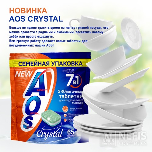 Таблетки для ПММ AOS Crystal 65 шт