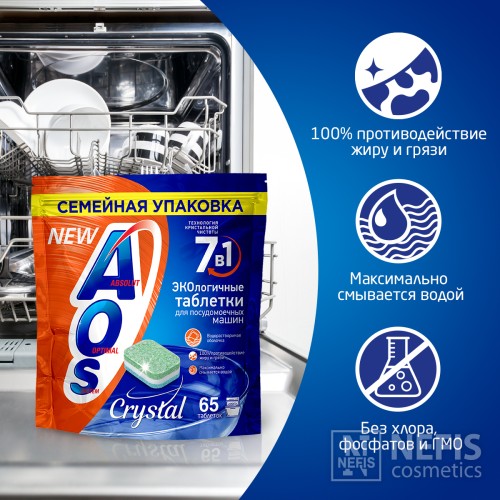 Таблетки для посудомоечной машины AOS Crystal, 65 шт