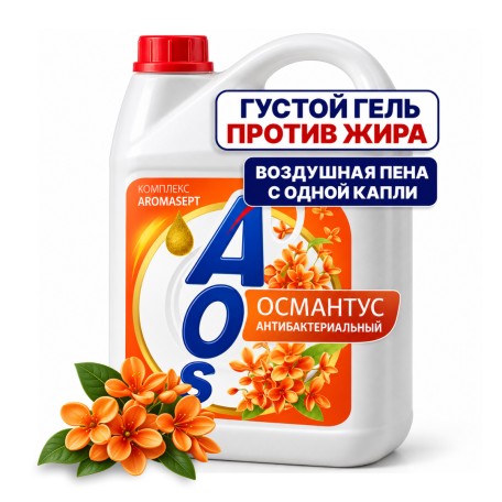 Гель для посуды AOS Османтус, 4800 гр