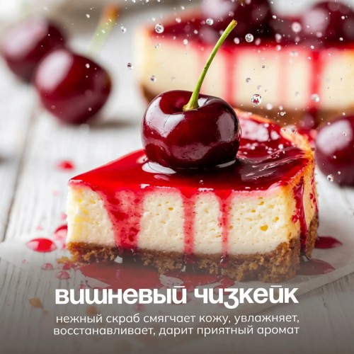 Мыло-скраб Beauty Вишневый чизкейк, 90 гр