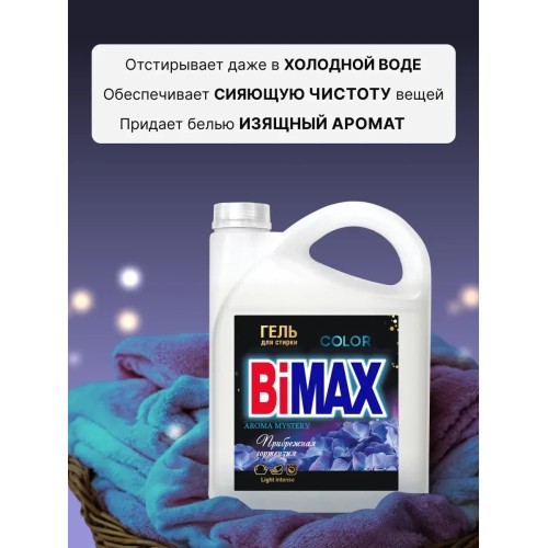 Гель для стирки BiMAX Color Прибрежная гортензия, 4800 гр