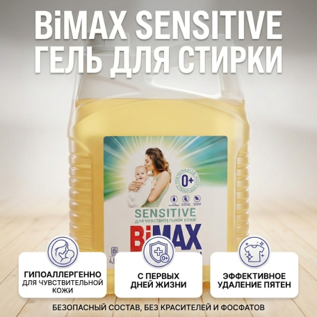 Гель для стирки BiMax Для чувствительной кожи 4800 гр