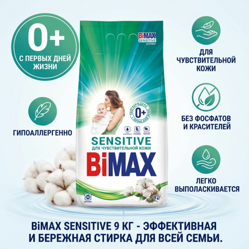 Стиральный порошок BiMax Для чувствительной кожи Automat 9000г