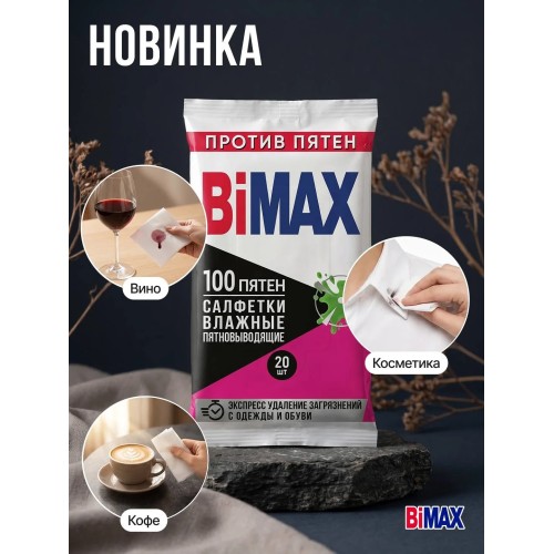 Влажные салфетки для удаления пятен BiMax 100 Пятен (20шт)