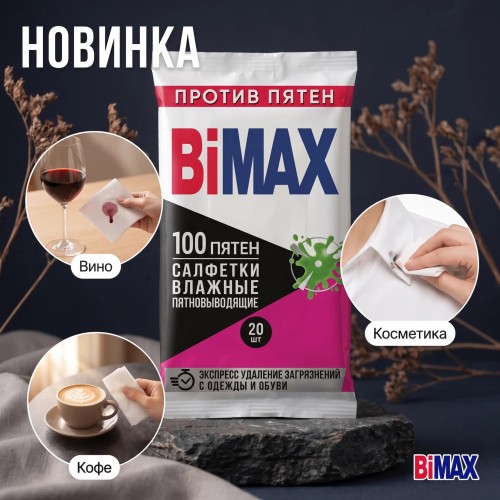 Влажные салфетки для удаления пятен BiMAX 100 Пятен