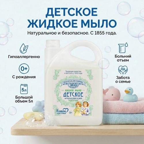Жидкое мыло "Заводъ Братьевъ Крестовниковыхъ Традиционное Детское" 4800 г Я ЛЮБЛЮ СВОЮ СЕМЬЮ