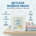 Жидкое мыло "Заводъ Братьевъ Крестовниковыхъ Традиционное Детское" 4800 г Я ЛЮБЛЮ СВОЮ СЕМЬЮ