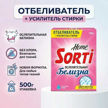 Кислородный отбеливатель Sorti Home ослепительная белизна 500г