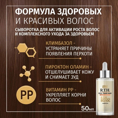 Сыворотка для волос против перхоти R.T.H.