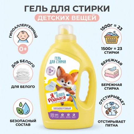 ГЕЛЬ Я РОДИЛСЯ Для белого 1500 гр