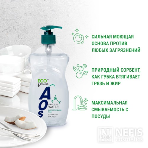ECO Гель для мытья посуды «AOS на Структурированной воде против сложных запахов с дозатором, 450 мл, без красителей и фосфатов, ЭКО сертификат.