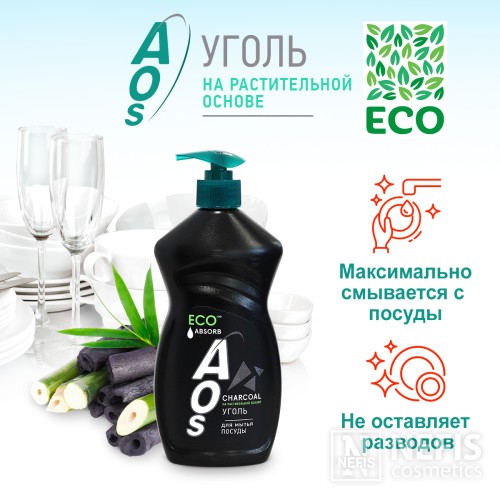 ECO Гель для мытья посуды AOS Уголь ABSORB, c дозатором,  450 мл, без красителей и фосфатов, ЭКО сертификат.