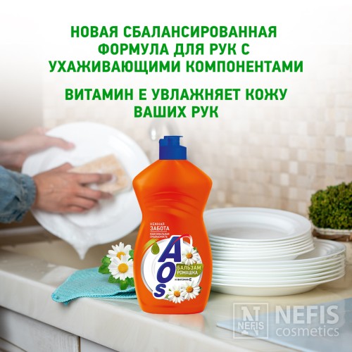 Средство для мытья посуды AOS Бальзам Ромашка и Витамин Е, 450 гр