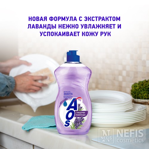Средство для мытья посуды AOS Глицерин Лаванда, 450 гр