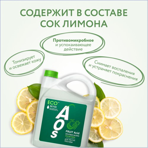 Eco гель для посуды AOS с Фруктовыми кислотами detox, 4800 гр