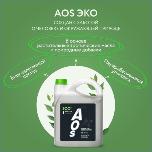 Eco гель для посуды AOS Уголь Absorb, 4800 гр