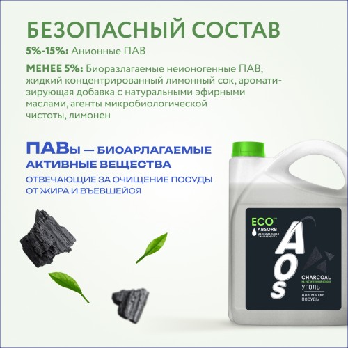 Eco гель для посуды AOS Уголь Absorb, 4800 гр