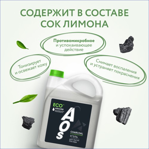 Eco гель для посуды AOS Уголь Absorb, 4800 гр