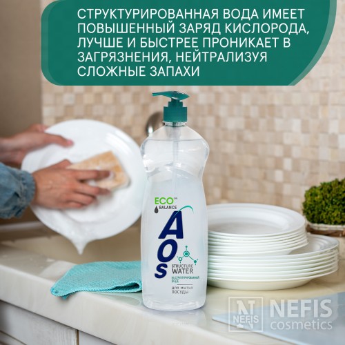 Средство для мытья посуды AOS на "Структурированной воде" 900 гр