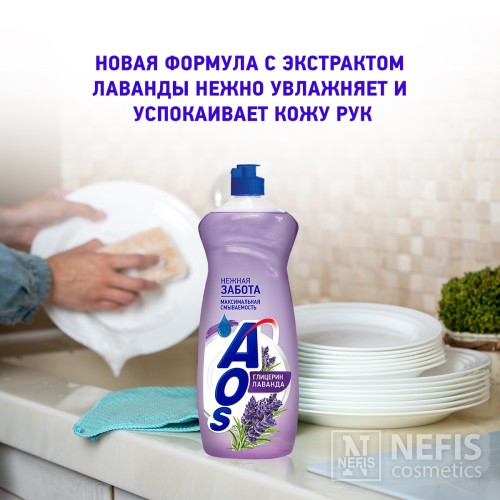 Средство для мытья посуды AOS Глицерин Лаванда, 900 гр