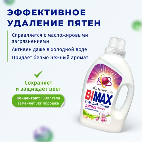 Гель для стирки BiMax Арома терапия, 1300 гр