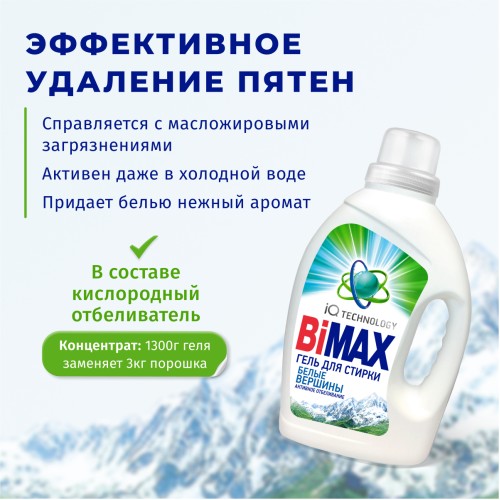 Гель для стирки BiMax Белые вершины, 1300 гр