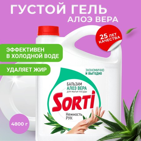 Гель для посуды Sorti Бальзам Алоэ вера, 4800 гр