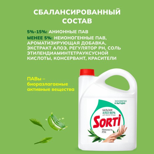Гель для посуды Sorti Бальзам Алоэ вера, 4800 гр