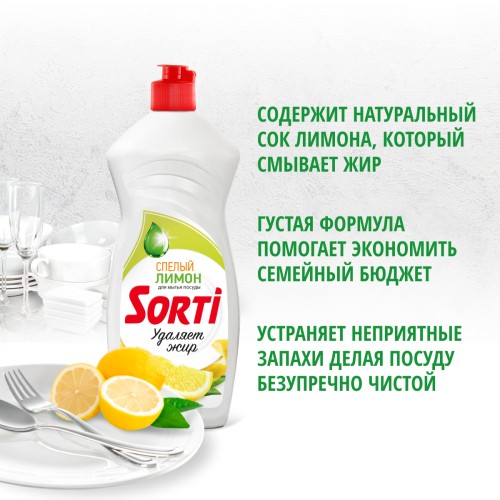 Средство для мытья посуды Sorti Лимон, 650 гр