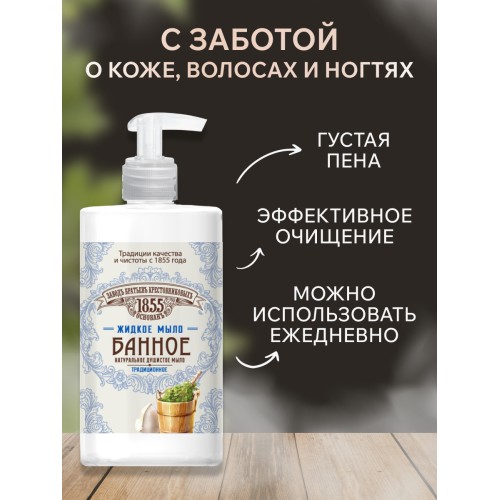 Жидкое мыло ЗБК Традиционное Банное 450 гр