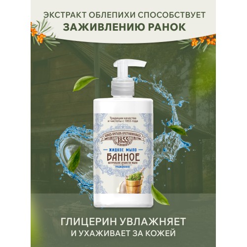 Жидкое мыло ЗБК Традиционное Банное 450 гр
