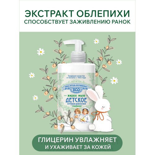 Жидкое мыло ЗБК Традиционное Детское, 450 гр