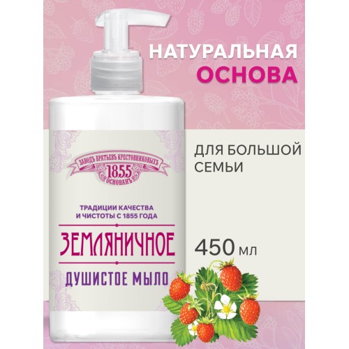 Жидкое мыло ЗБК Традиционное Земляничное, 450 гр