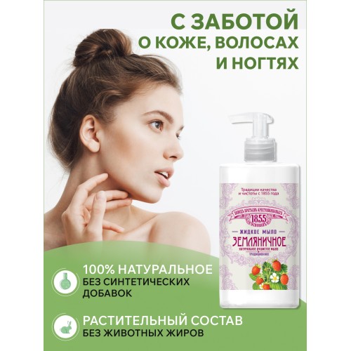Жидкое мыло ЗБК Традиционное Земляничное, 450 гр