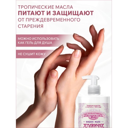 Жидкое мыло ЗБК Традиционное Земляничное, 450 гр