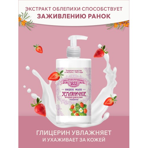 Жидкое мыло ЗБК Традиционное Земляничное, 450 гр