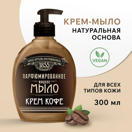 Жидкое мыло ЗБК Юбилейное Кремъ кофе, 300 гр
