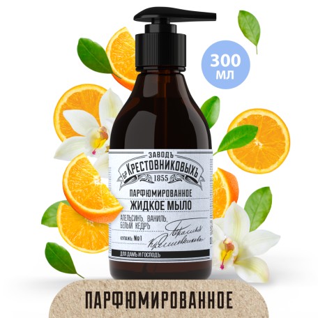 Жидкое мыло ЗБК Купажъ №1 апельсинъ, ваниль, белый кедръ 300мл.