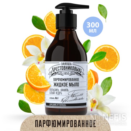 Жидкое мыло ЗБК Купажъ №1 апельсинъ, ваниль, белый кедръ 300мл.