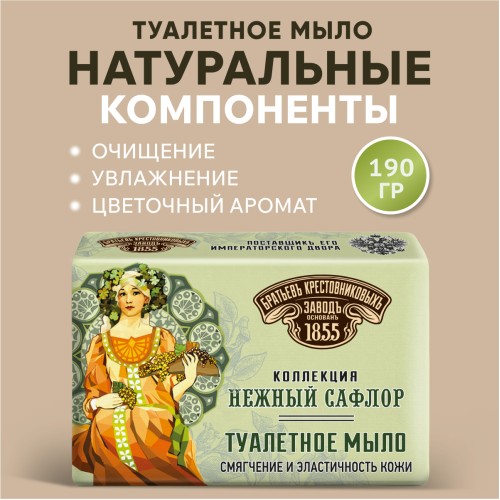 Туалетное мыло ЗБК Нежный сафлор, 190 гр