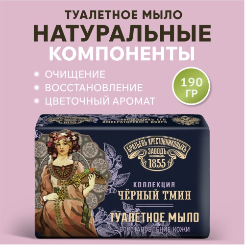 Туалетное мыло ЗБК Черный тмин, 190 гр