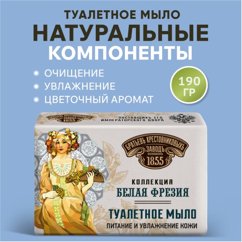 Туалетное мыло ЗБК Белая фрезия, 190 гр