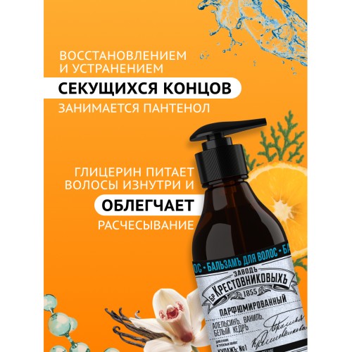 Бальзам для волос ЗБК Купажъ №1 Апельсин, ваниль, белый кедръ, 250 гр