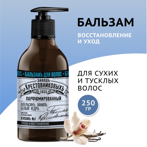 Бальзам для волос ЗБК Купажъ №1 Апельсин, ваниль, белый кедръ, 250 гр