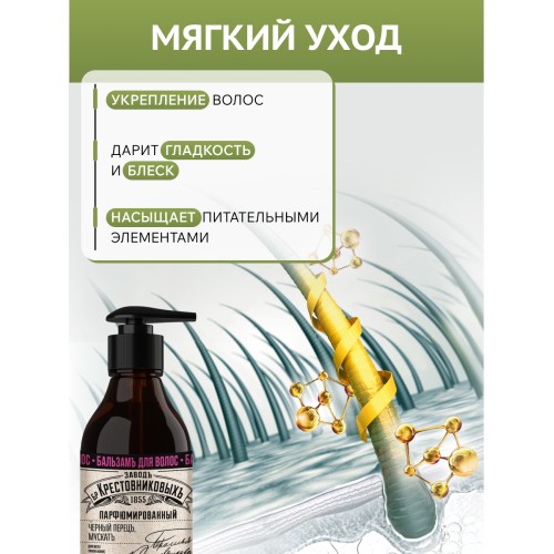 Бальзам для волос ЗБК Купажъ №3 Мускатное дерево, черный перец 250 гр