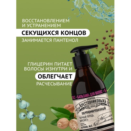 Бальзам для волос ЗБК Купажъ №3 Мускатное дерево, черный перец 250 гр
