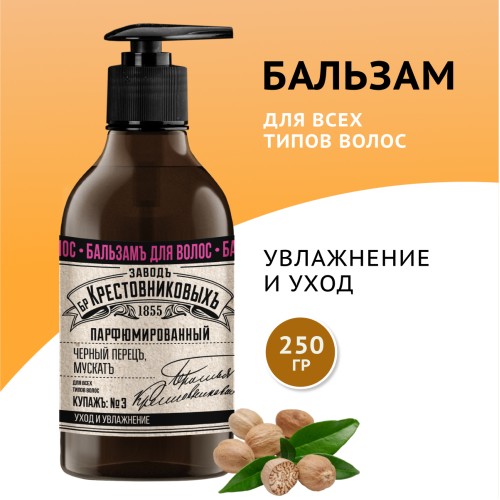 Бальзам для волос ЗБК Купажъ №3 Мускатное дерево, черный перец 250 гр