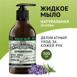 Жидкое мыло ЗБК Купажъ №2 пачули, лаванда, цветы груши 300 мл
