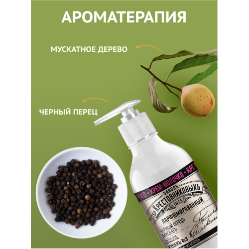 Крем-молочко ЗБК Купажъ №3 Мускатное дерево, черный перец 300г